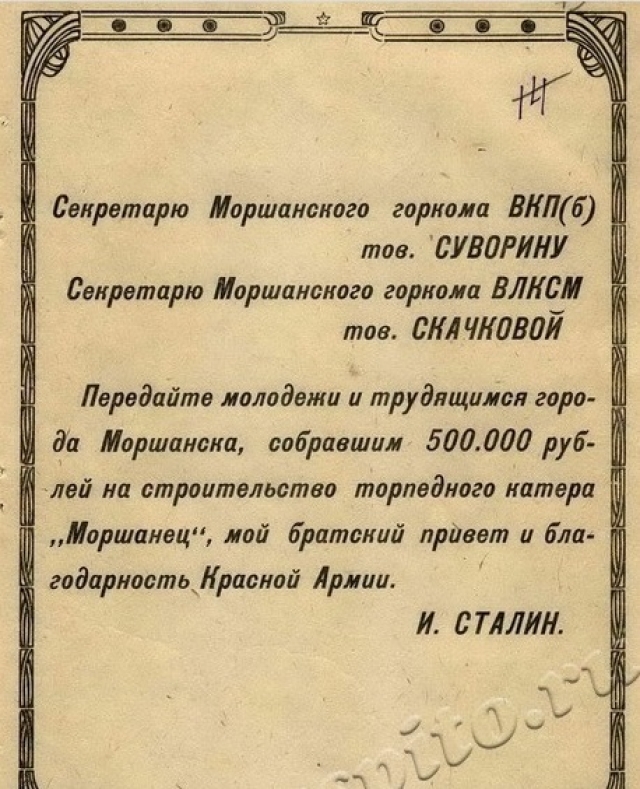 Благодарственная телеграмма И.В. Сталина молодежи и трудящимся г. Моршанска за сбор средств на строительство торпедного катера «Моршанец». 1944