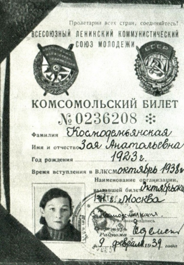 Комсомольский билет Зои Космодемьянской
