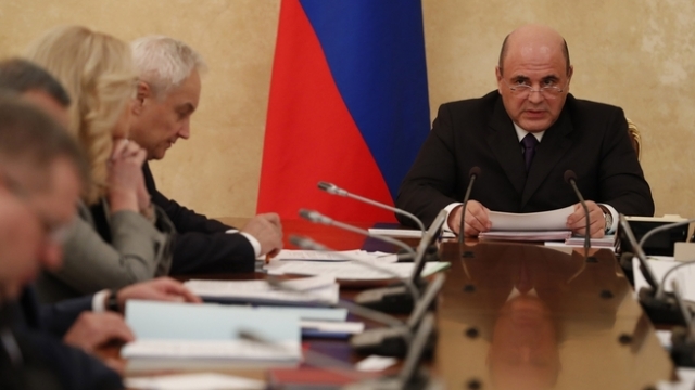 Правительство России во главе с Михаилом Мишустиным 