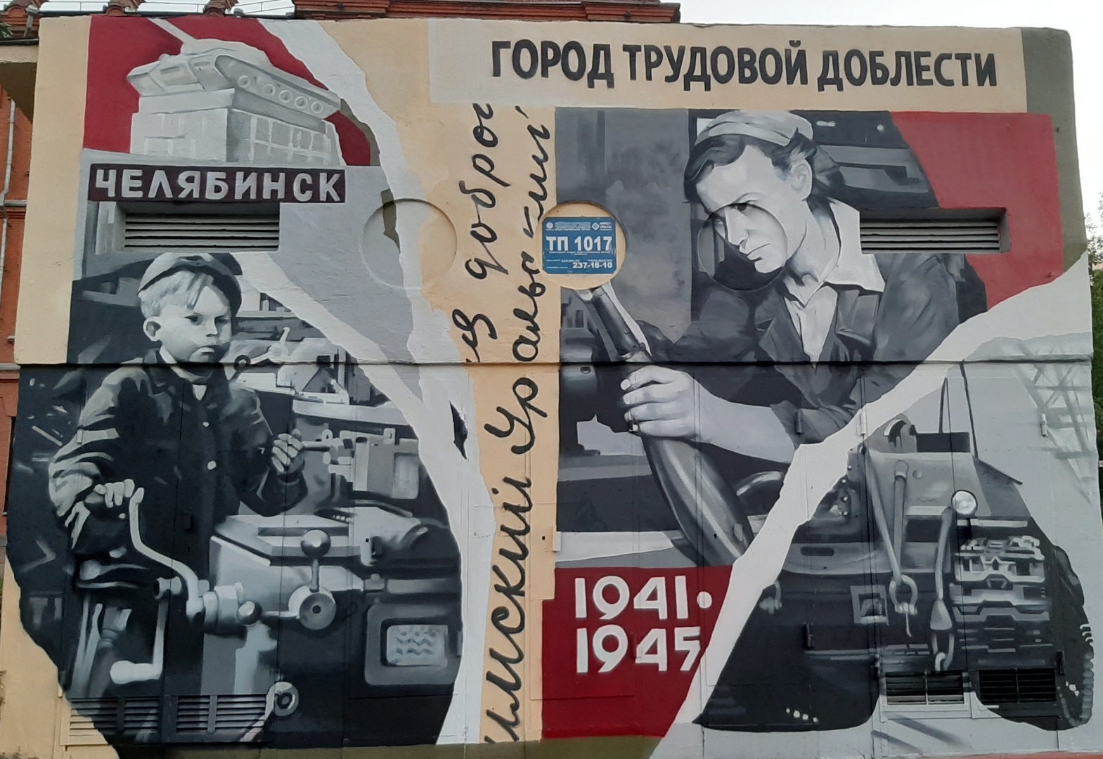 Челябинский губернатор добавил штрих к граффити «город трудовой доблести»