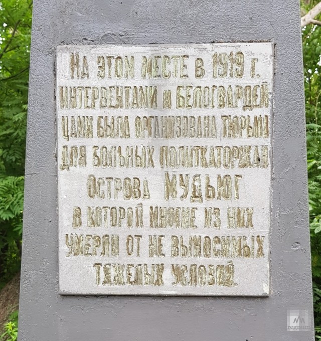 Табличка на памятнике на месте лагеря на Кегострове для больных заключенных губернской тюрьмы