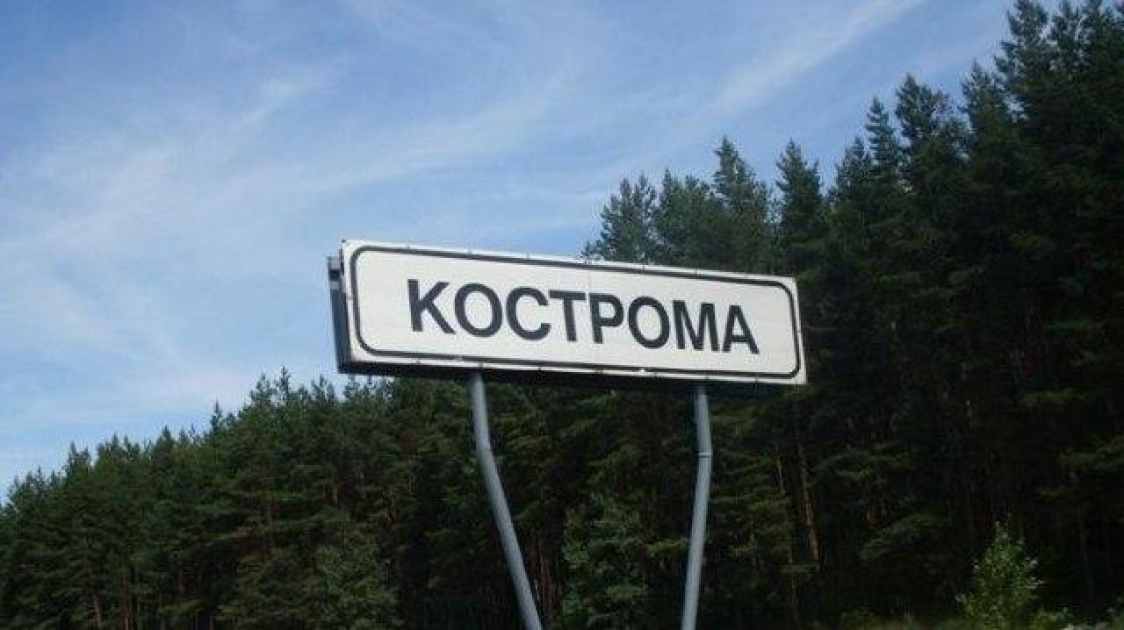 Обязательно область. Костромская область табличка. Воспа Кострома. Кострома конец населенного пункта. Знак конца Костромы.