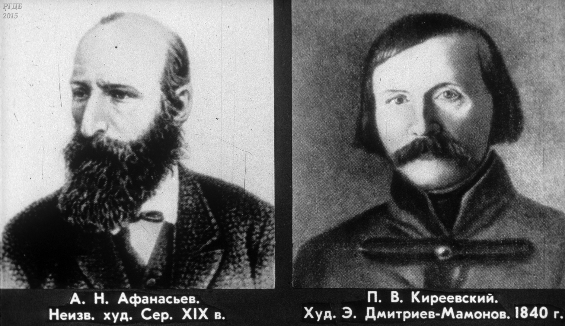 А. Н. Афанасьев, П. В. Киреевский