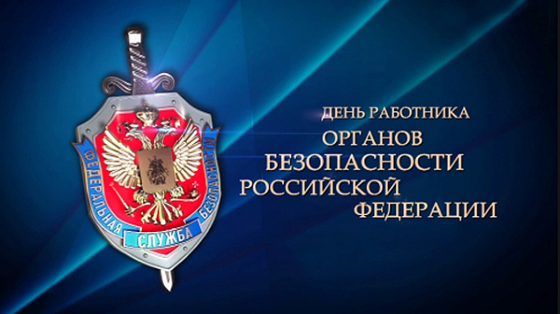 Поздравления Президента с Днем работника органов безопасности России | Вести-Магадан