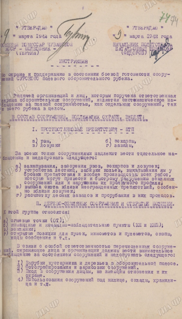 Подлинник инструкции по охране и поддержанию в состоянии боевой готовности сооружений Сурского полевого оборонительного рубежа от 9 марта 1942 года (ГИА ЧР. Ф. Р–11. Оп. 10. Д. 58. Л. 74–75)