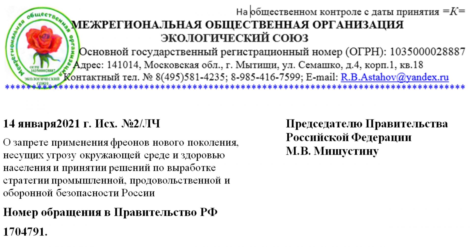 Письмо премьер-министру Мишустину о выходе из Монреальского протокола