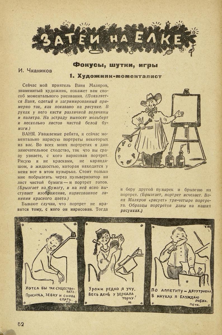Затеи на елке (Затейник, 1939 год, №11-12)