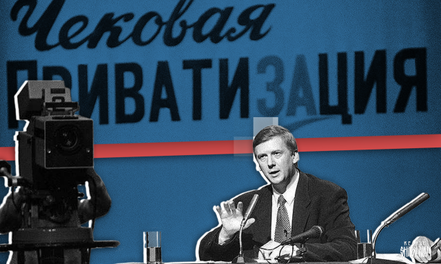 Чековая приватизация и залоговые аукционы