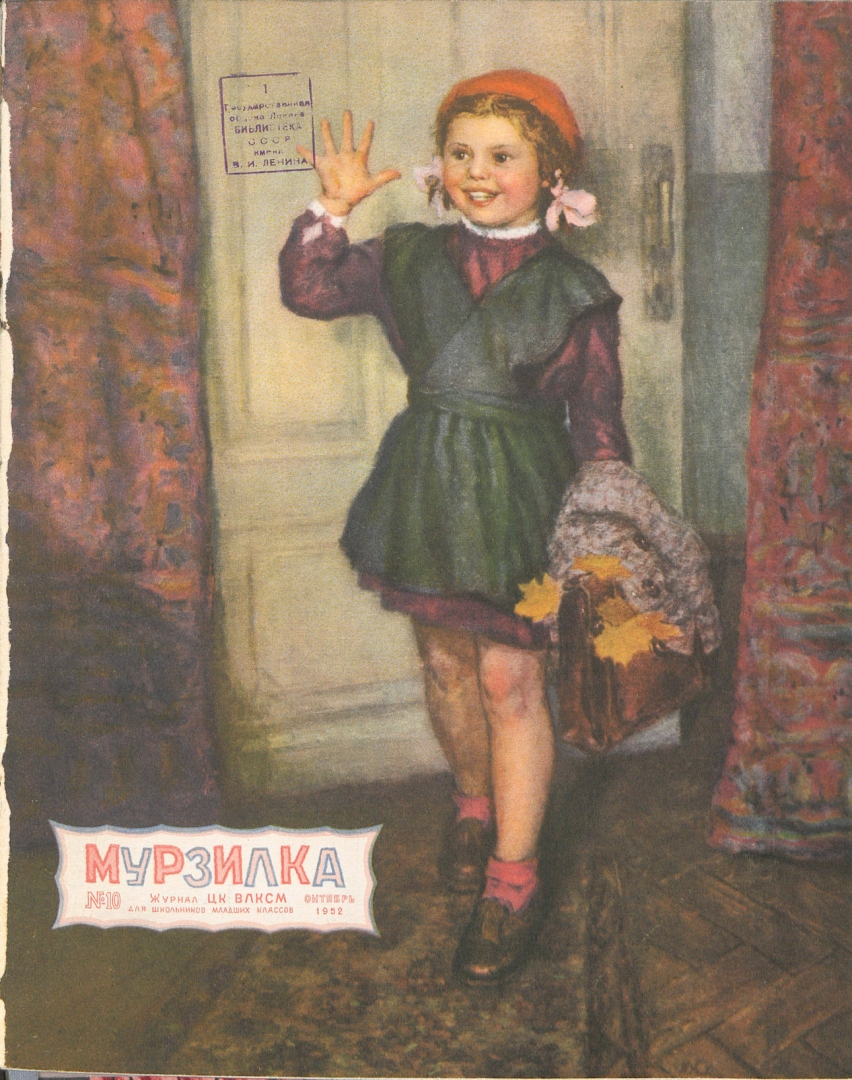 Мурзилка, 1952 год, №10. Рис. Н. Гохберг