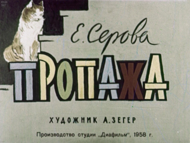 Пропажа / Е. Серова; худож. А. Зегер. – Москва: Диафильм, 1958. – 1 дф. (30 кд.)