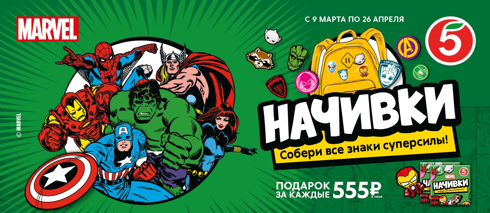 В «Пятерочке» появились «начивки» с героями киновселенной Marvel