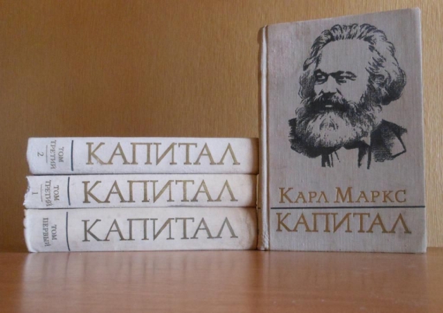 «Капитал» Маркса 
