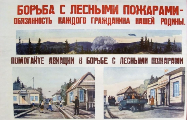 Плакат СССР «Борьба с лесными пожарами»