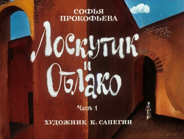 Лоскутик и облако / Прокофьева, 1976
