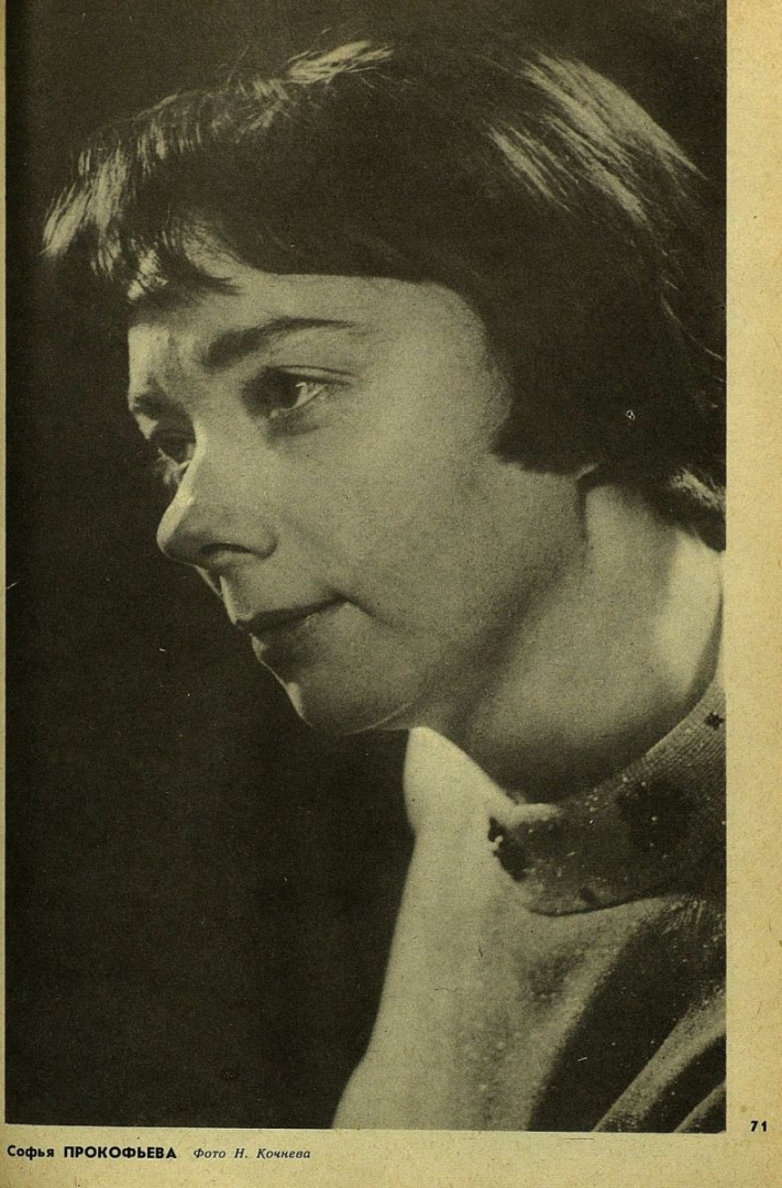 Софья Прокофьева (Детская литература, 1975 год, №8, фото Н. Кочнева)