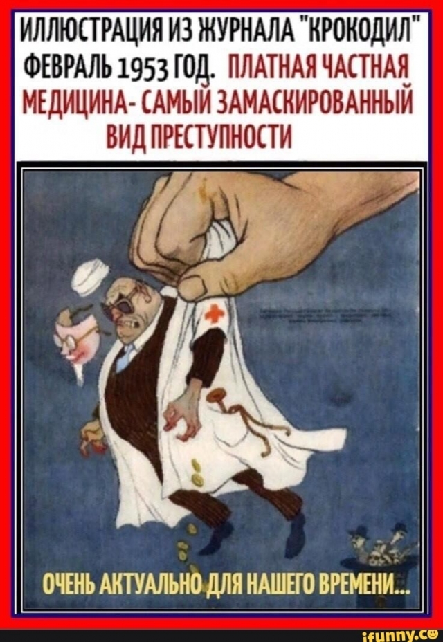 По факту: Бесплатной медицины в России уже не существует