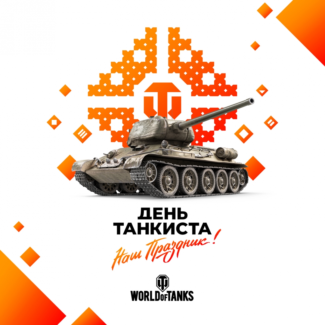 День танкиста»: Wargaming объявила о праздновании в игре World of Tanks