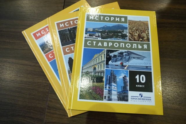 Учебник по истории Ставрополья
