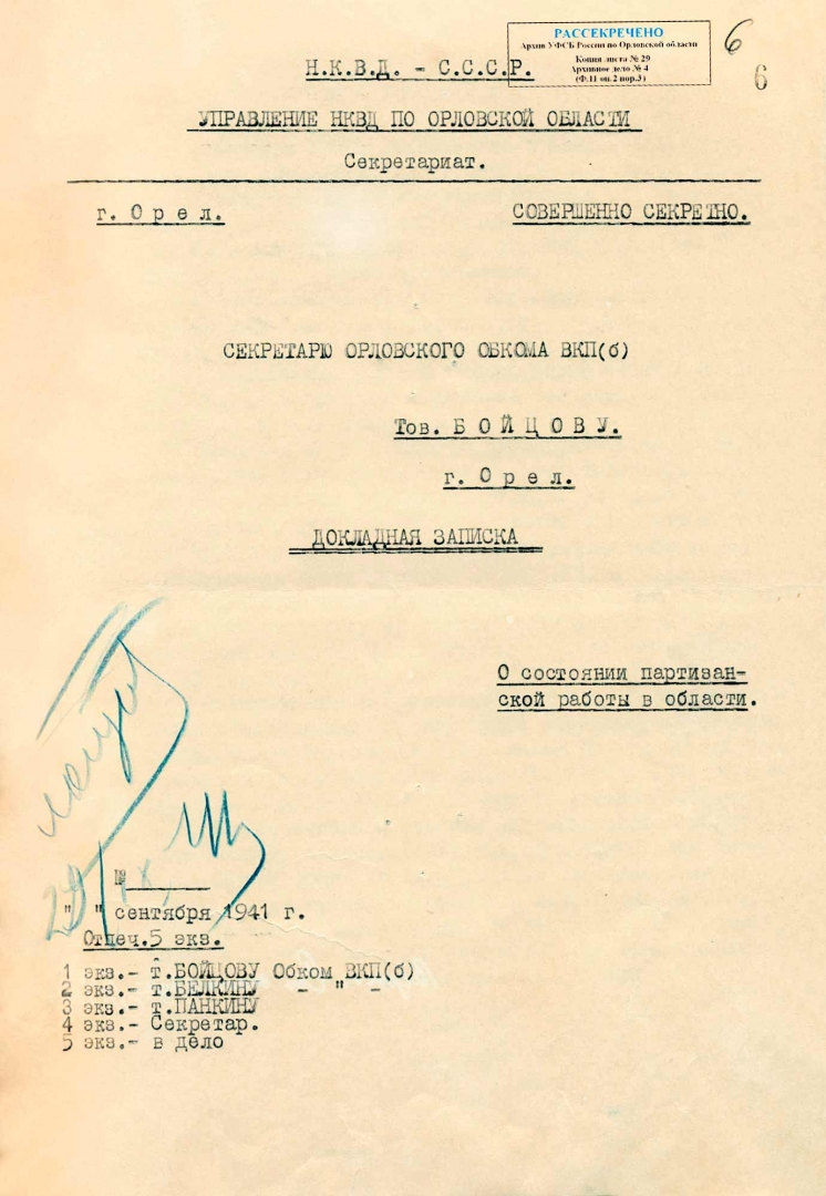 Обнародованы документы о работе разведотрядов орловского УНКВД в 1941 году