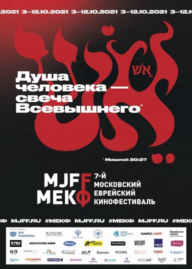 Афиша  7-го Московского еврейского кинофестиваля