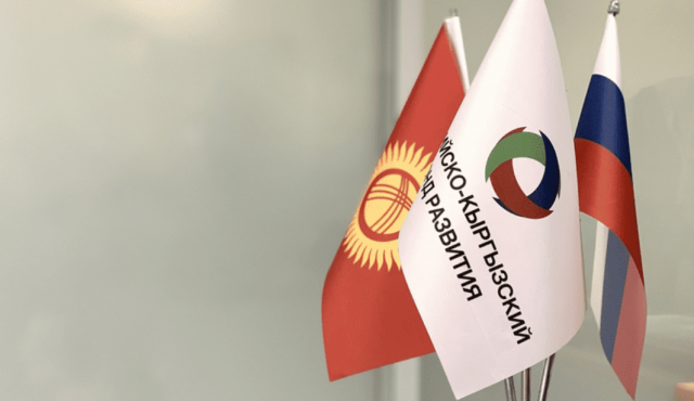 Российско-Кыргызский Фонд развития 