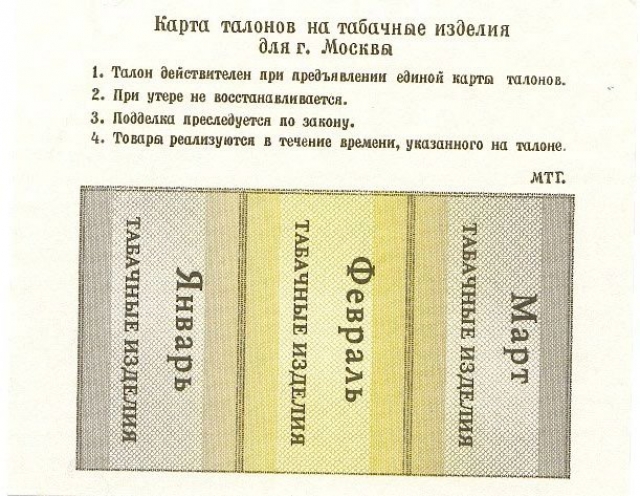 Карта талонов на табачные изделия для Москвы начала 1990-х годов