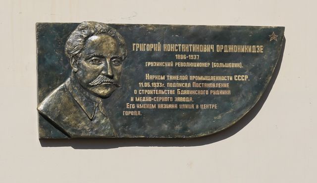 Мемориальная доска в честь Серго Орджоникидзе