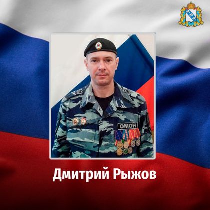 В ходе проведения специальной военной операции на территории Украины погиб уроженец Курской области Дмитрий Рыжов