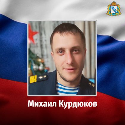 В ходе проведения специальной военной операции на территории Украины погиб уроженец Курской области Михаил Курдюков