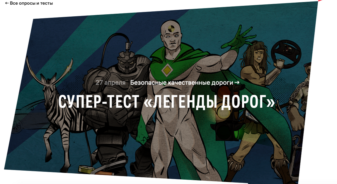 Легендарный тест. Супер-тест «‎легенды дорог»‎.