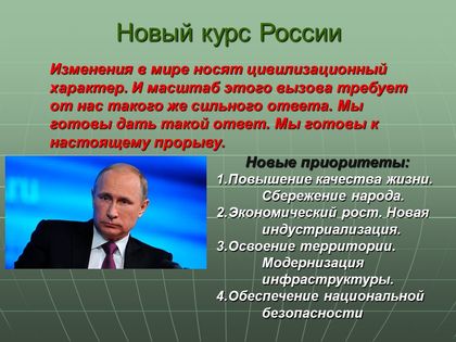 Рис. 10. Новый курс России
