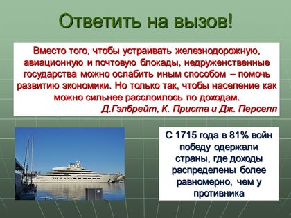 Рис. 12. Ответить на вызов!
