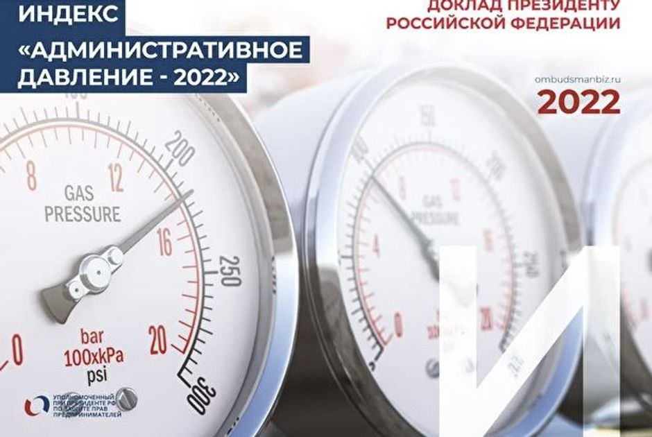 Индекс кострома. Индекс административного давления. Индекс административного давления 2022. Индекс давления. Снижение давления на бизнес.