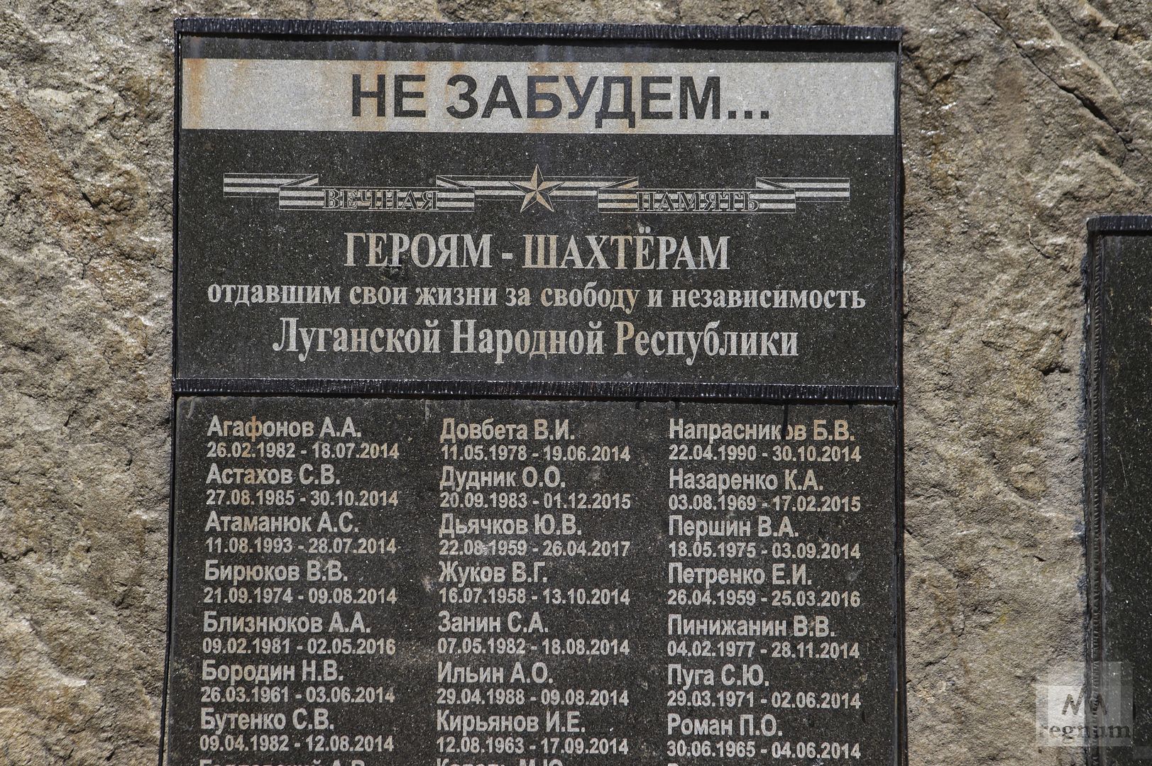 Мемориал героям-шахтёрам, отдавшим свои жизни за свободу и независимость ЛНР
