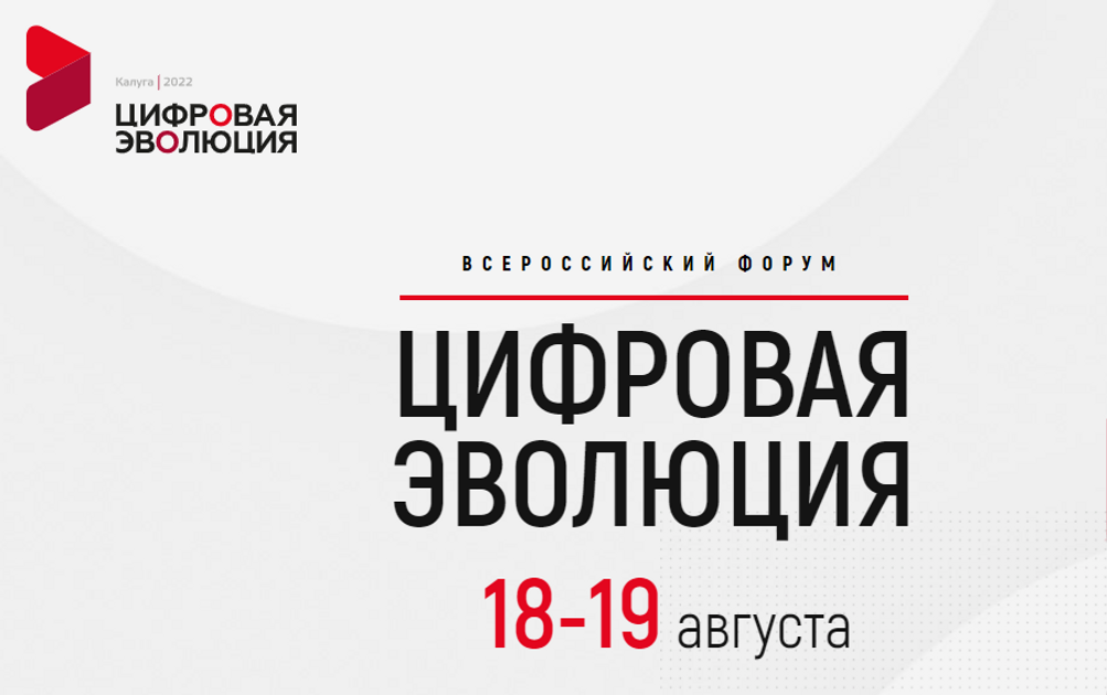 Цифровая Эволюция Калуга. Цифровая Эволюция 2022 Калуга логотип. Цифровая Эволюция 2022. Ассоциация цифровой транспорт и логистика логотип.