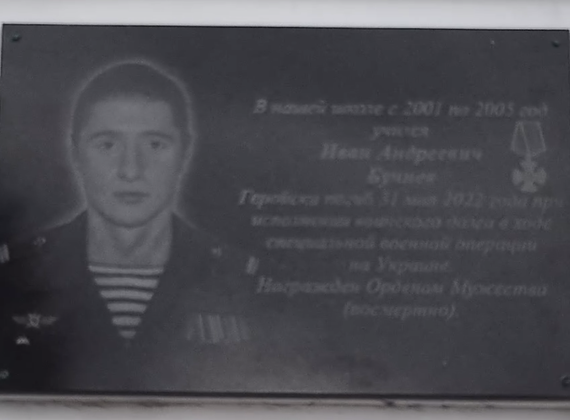Мемориальная доска Ивану Бучневу, погибшему в ходе СВО