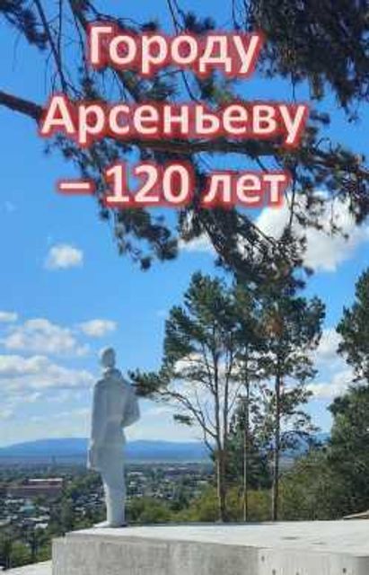 Арсеньев