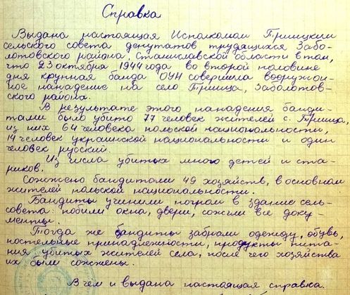 Справка о преступлении банды УПА (организация, деятельность которой запрещена в РФ) в селе Пистынь