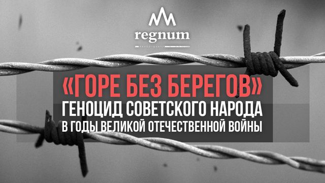 «Горе без берегов»: геноцид советского народа в годы Великой Отечественной войны»