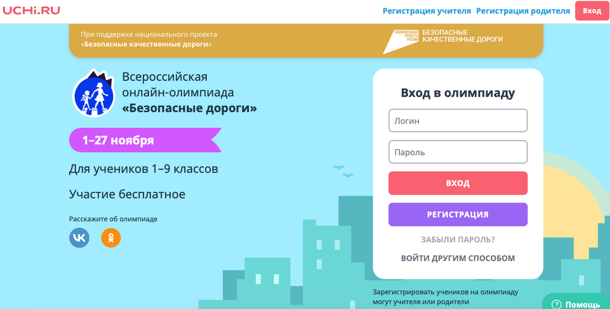 Дороги учи. Олимпиада безопасные дороги учи ру. Всероссийская онлайн-олимпиада «безопасные дороги». Учи ру олимпиада безопасный интернет. Учи ру олимпиада безопасные дороги 2 класс.