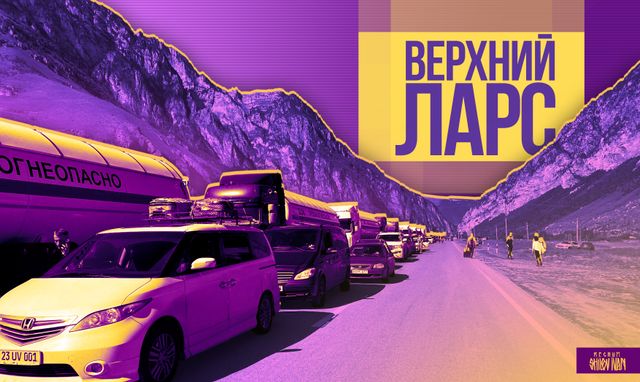 На КПП «Верхний Ларс» образовался затор из желающих покинуть Грузию ...