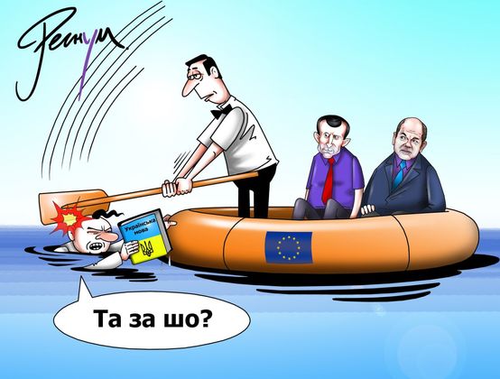 Святое превыше. Почему Украина никогда не вступит в ЕС