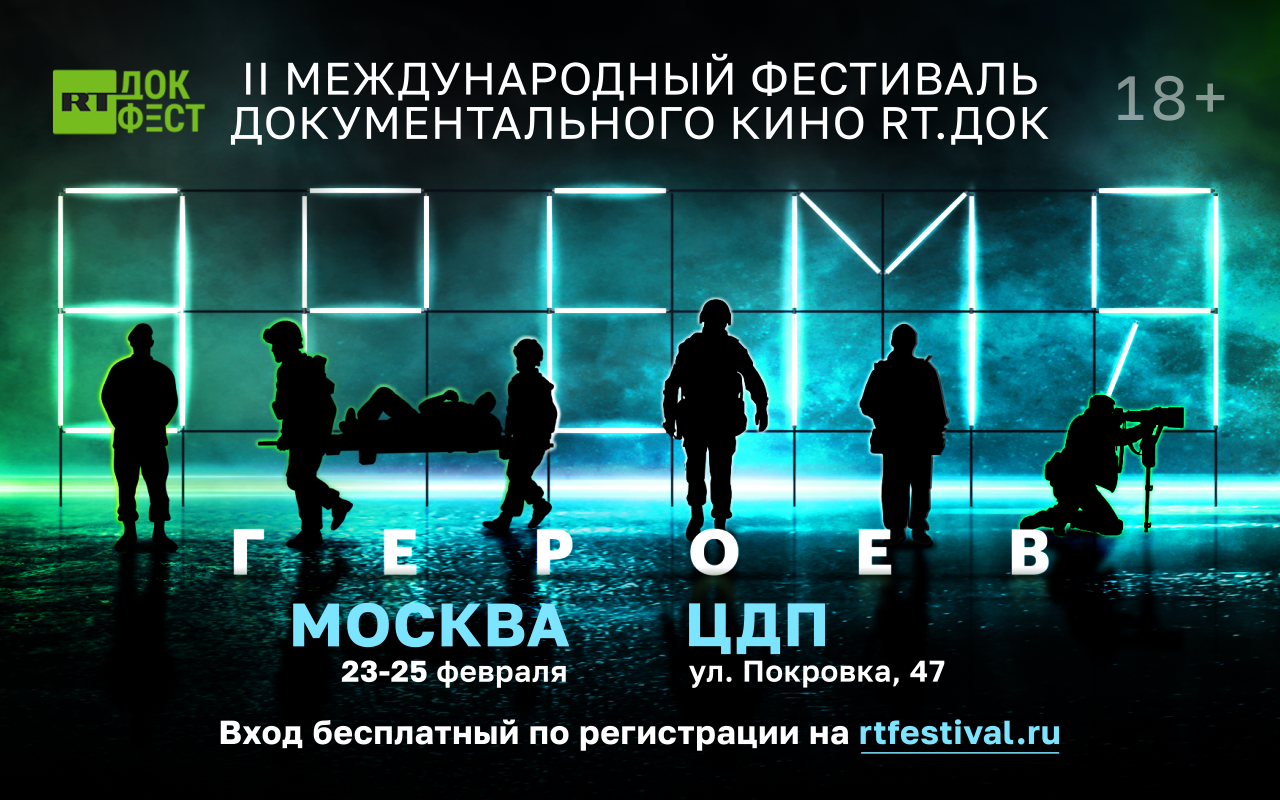 RT представил программу II международного фестиваля «RT. Док: Время героев»