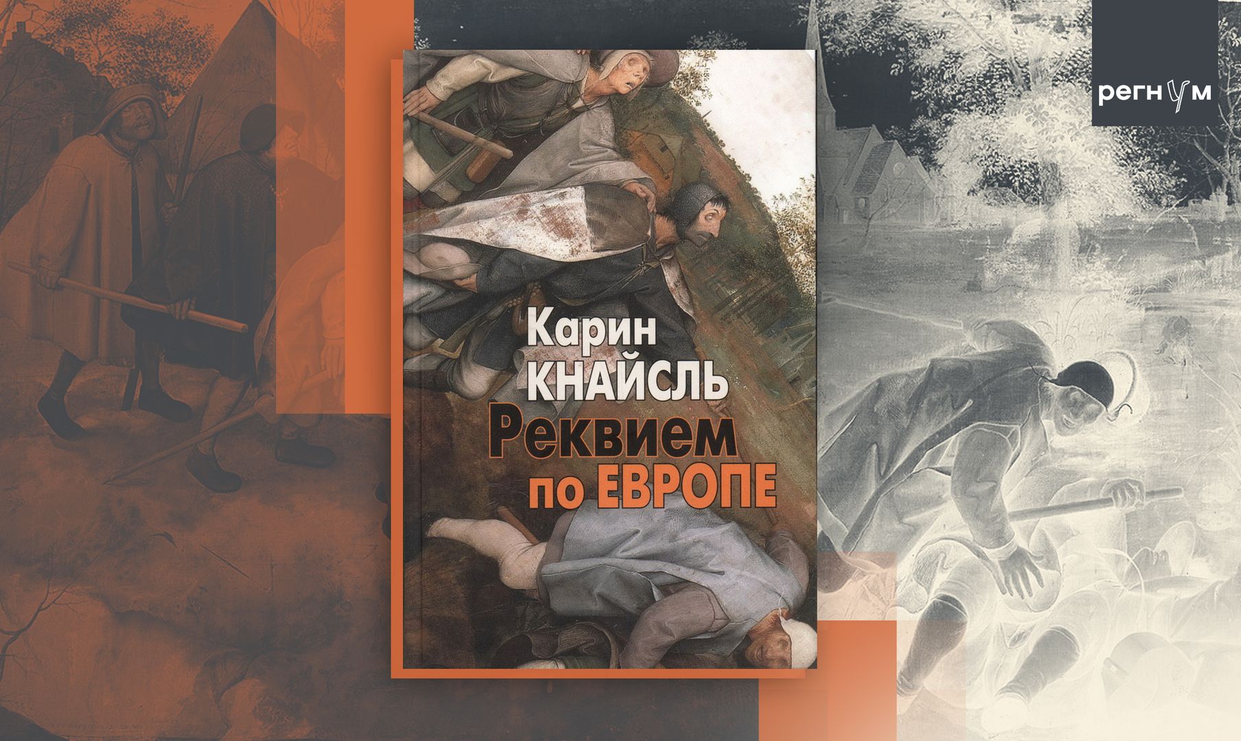 Реквием по Европе». Фрагменты книги экс-главы МИД Австрии Карин Кнайсль