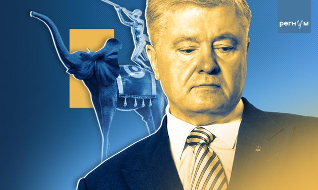 Слон в подсудной лавке. Как Порошенко прятал от Зеленского миллиарды у жены