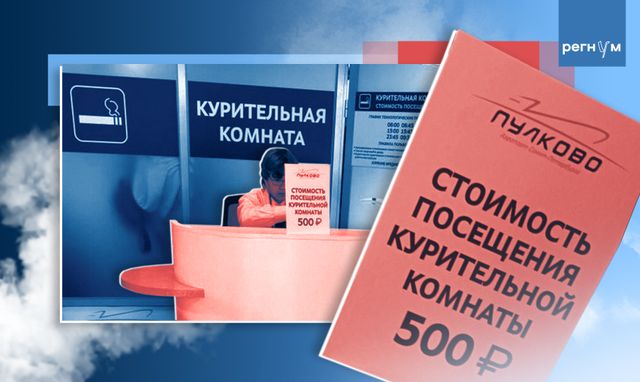 Цена затяжки. Останутся ли в аэропортах бесплатные курилки