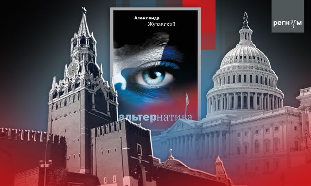 Ритм русского мира: роман «Альтернатива» раскрывает перспективы будущего