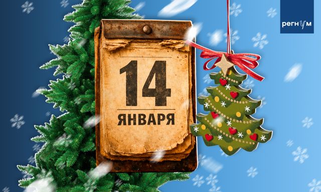 Старый Новый год: почему этот странный праздник до сих пор жив