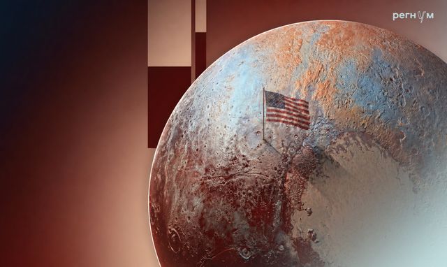 «Американская планета». США обещают «вернуть Плутону былое величие»