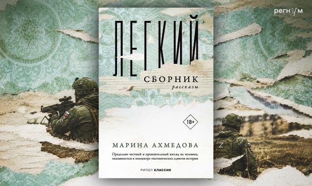 «Легкий сборник»: без человечности врага не одолеть